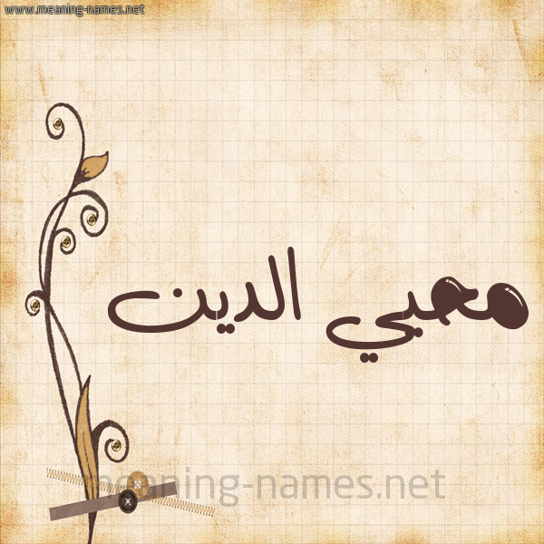 شكل 6 صوره ورق كلاسيكي للإسم بخط عريض صورة اسم مُحْيي الدين Mohi-Aldin